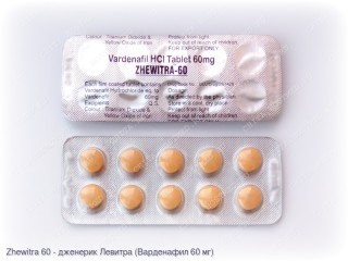 Zhewitra 60 (Жевитра 60) (Варденафил 60 мг)